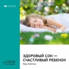 Марк Вайсблут - Здоровый сон — счастливый ребенок