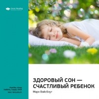 Марк Вайсблут - Здоровый сон — счастливый ребенок
