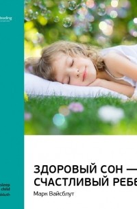 Здоровый сон — счастливый ребенок