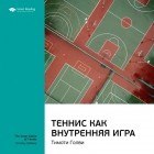 Smart Reading - Тимоти Голви: Теннис как внутренняя игра. Саммари