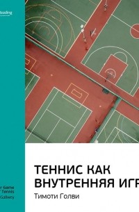 Smart Reading - Тимоти Голви: Теннис как внутренняя игра. Саммари