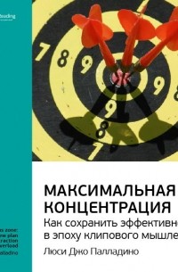 Smart Reading - Ключевые идеи книги: Максимальная концентрация. Как сохранить эффективность в эпоху клипового мышления. Люси Джо Палладино