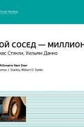  - Мой сосед — миллионер