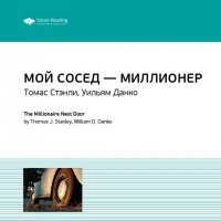  - Ключевые идеи книги: Мой сосед – миллионер. Томас Стэнли, Уильям Данко