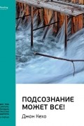 Джон Кехо: Подсознание может все!. Саммари