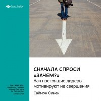 Smart Reading - Саймон Синек: Сначала спроси «Зачем?». Как настоящие лидеры мотивируют на свершения. . Саммари