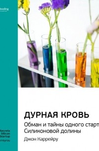 Джон Каррейру: Дурная кровь. Обман и тайны одного стартапа Силиконовой долины. Саммари