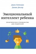 Эмоциональный интеллект ребенка