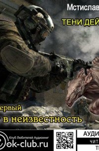 Шаг в неизвестность. Том 1