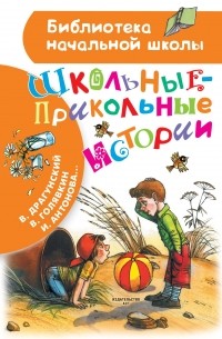 Виктор Драгунский - Школьные-прикольные истории (сборник)