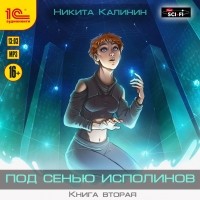 Никита Калинин - Под сенью исполинов. Книга вторая