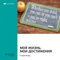 Smart Reading - Генри Форд: Моя жизнь, мои достижения. Саммари