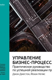 Управление бизнес-процессами. Практическое руководство по успешной реализации проектов