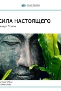Экхарт Толле: Сила настоящего. Саммари