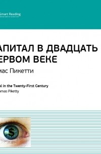 Тома Пикетти - Тома Пикетти: Капитал в двадцать первом веке. Саммари