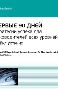 Майкл Уоткинс - Первые 90 дней. Стратегии успеха для руководителей всех уровней