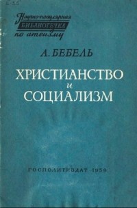 Фердинанд Август Бебель - Христианство и социализм