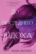 Роки Каллен - До последнего вздоха