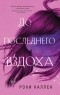Роки Каллен - До последнего вздоха