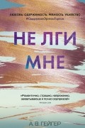 А.В. Гейгер - Не лги мне
