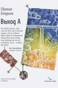 Выход А