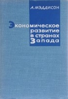 Энгас Мэддисон - Экономическое развитие в странах Запада