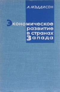 Энгас Мэддисон - Экономическое развитие в странах Запада