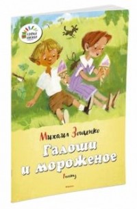 Галоши и мороженое