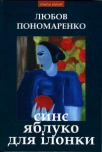 Любов Пономаренко - Синє яблуко для Ілонки (збірка)