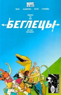 Брайан К. Вон - Беглецы. Том 2, #18. Родительское наставление