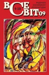 Всесвіт [Журнал іноземної літератури] №9-10, 2009