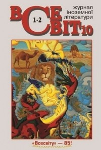 - - Всесвіт [Журнал іноземної літератури] №1-2, 2010 (сборник)