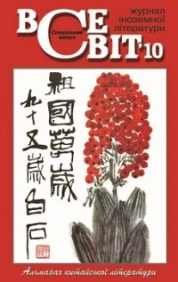 - - Всесвіт [Журнал іноземної літератури] Спеціальне китайське число, 2010 (сборник)