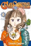 Накаба Судзуки - Семь Смертных Грехов. Книга 3