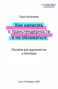 Как написать о трансгендерности и не облажаться