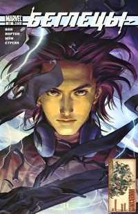 Брайан К. Вон - Беглецы. Том 2, #22. Живи быстро