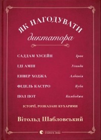 Витольд Шабловский - Як нагодувати диктатора