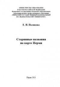 Полякова Е.Н. - Старинные названия на карте Перми