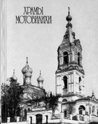 Харитонова Е.Д. - Храмы Мотовилихи. История создания. Судьбы. Возрождение