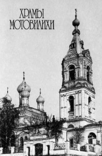 Харитонова Е.Д. - Храмы Мотовилихи. История создания. Судьбы. Возрождение
