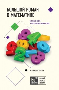 Микаэль Лонэ - Большой роман о математике