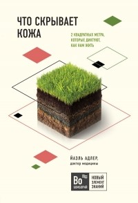 Йаэль Адлер - Что скрывает кожа. 2 квадратных метра, которые диктуют, как нам жить