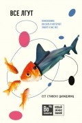 Cет Cтивенс-Давидовиц - Все лгут. Поисковики, Big Data и Интернет знают о вас всё
