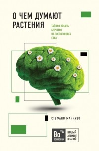 О чем думают растения
