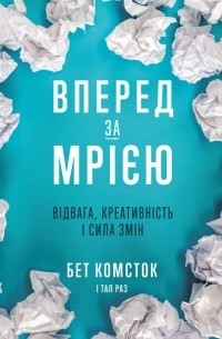  - Вперед за мрією. Відвага, креативність і сила змін