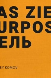 Алексей Комов - Das ziel purpose. Цель
