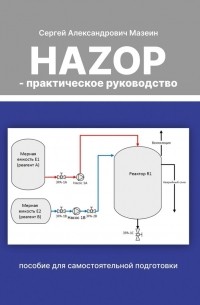 HAZOP – практическое руководство