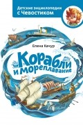 Елена Качур - Корабли и мореплавание