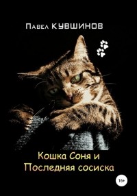 Павел Кувшинов - Кошка Соня и Последняя сосиска