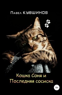 Кошка Соня и Последняя сосиска